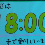 １８時まで受付